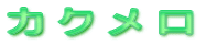 カクメロ